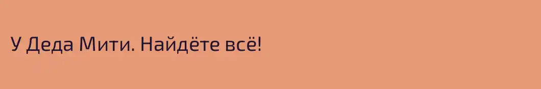 У Деда Мити. Найдёте всё!